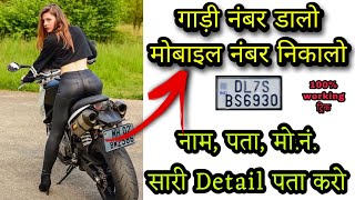 How to get owner Details by vehicle number || Gadi Number se mobile phone number kaise pata kare