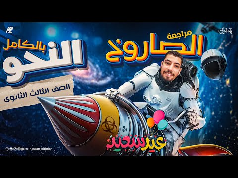 مراجعة النحو كاملاً شرح و حل في فيديو واحد ثانوية عامة 2025 الصف الثالث الثانوي مستر حسن التركي