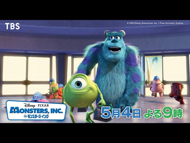 映画『モンスターズ・インク』🈑