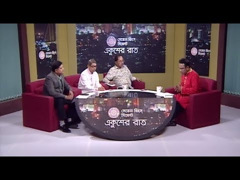 একুশের রাত || অবশেষে সংলাপ: রাজনীতিতে সমঝোতার সুবাতাস || ৩০ অক্টোবর ২০১৮ ||  উপস্থাপক: সাজেদ রোমেল || আলোচক: গোলাম সারোয়ার মিলন, সাবেক প্রতিমন্ত্রী ও প্রেসিডিয়াম সদস্য-বিকল্প ধারা বাংলাদেশ; অ্যাডভোকেট আহমেদ আযম খান, ভাইস চেয়ারম্যান-বিএনপি; কাজী এবাদত হোসেন, ডেপুটি এটর্নী জেনারেল