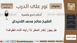 هل يجوز إنكار المنكر إذا رأيته أثناء الطواف؟ الشيخ اللحيدان - مشروع كبار العلماء image