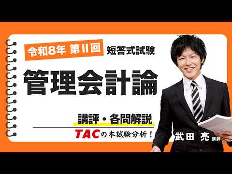 【管理会計論】令和8年公認会計士 第Ⅱ回短答式試験 TAC講評（2026年5月試験）
