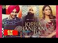 Jorha Jhanjran Da Full Video Bir Singh Rajvir Jawanda Japji Khaira New Punjabi Songs 2022