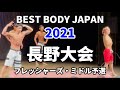 【2021 BBJ長野大会】予選フレッシャーズ・ミドルクラス ベストボディジャパンBEST BODY JAPAN 2021年6月6日撮影 #553