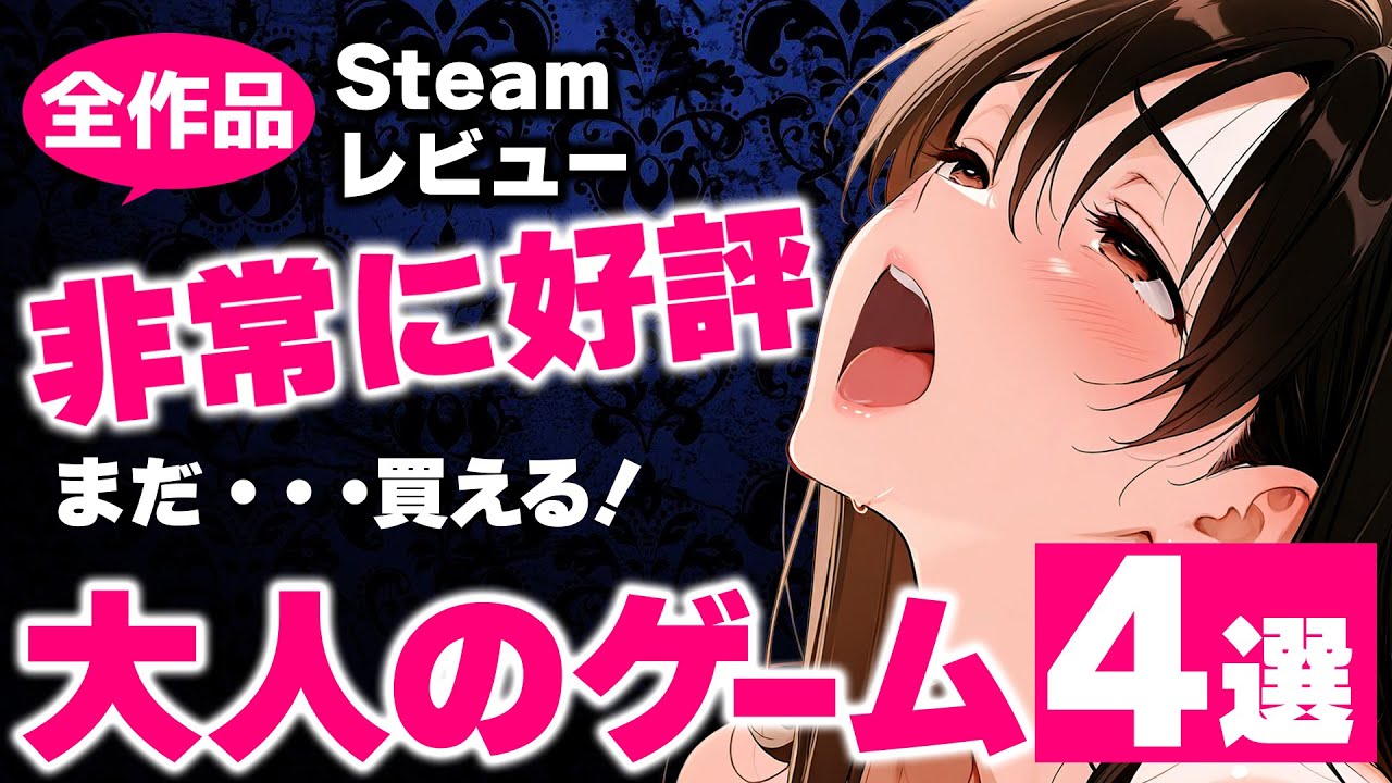 【まだ買える】大人向けSteamタイトルで非常に好評以上のゲーム4選