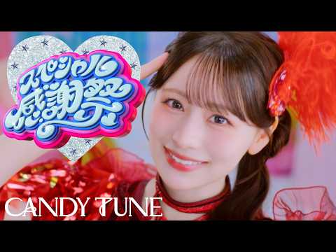 CANDY TUNE - スペシャル感謝祭