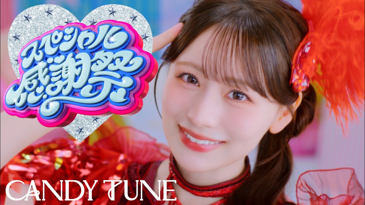 【MV】CANDY TUNE『スペシャル感謝祭』