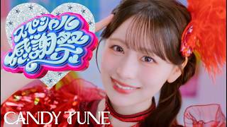 【MV】CANDY TUNE『スペシャル感謝祭』 のサムネイル