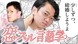 「愛」からはじめる文法研究 - 恋愛に関する言語学論文を集めました