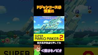 【マリオ】Ｐジャンは焦ってはいけない#shorts #ゆっくり実況