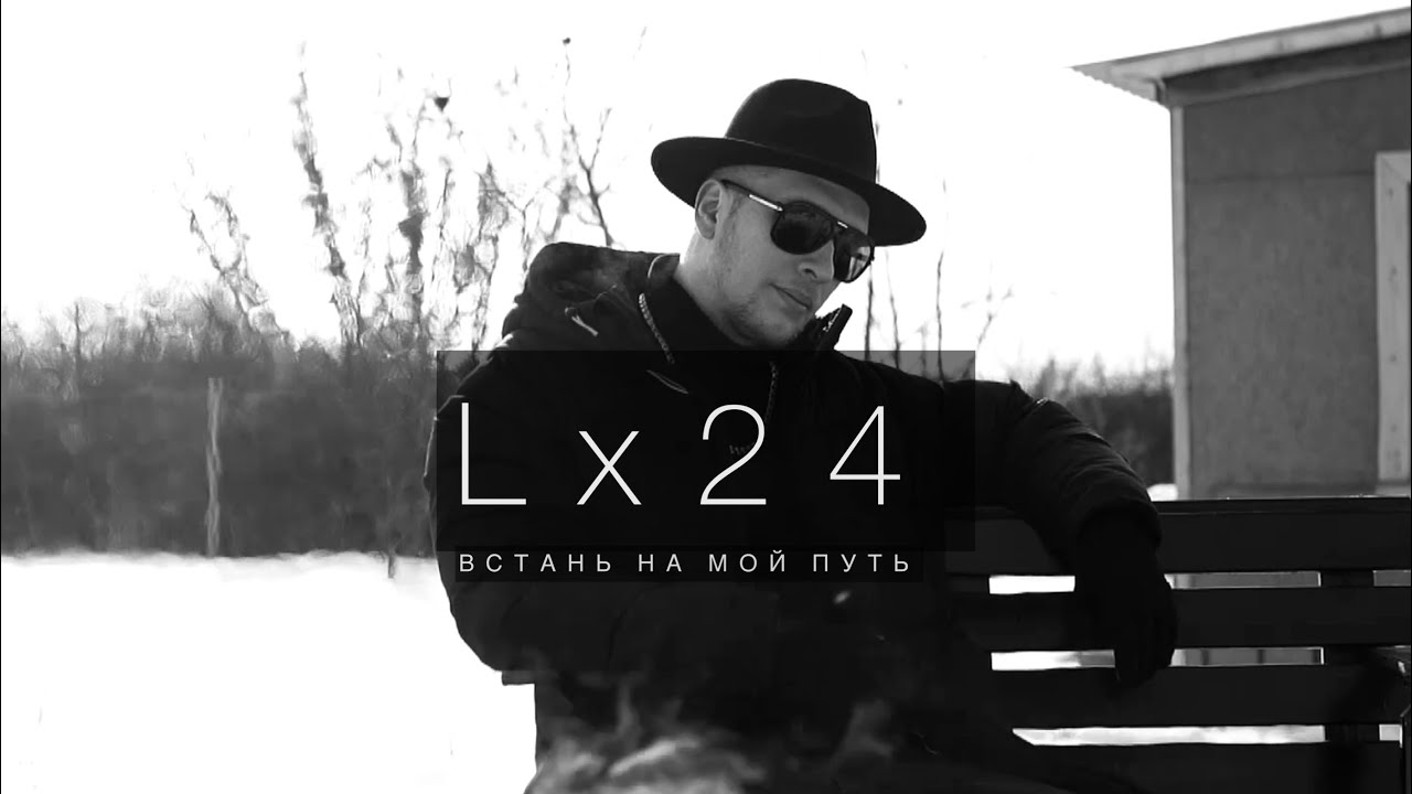 Lx24 — Встань на мой путь (Mood Video)