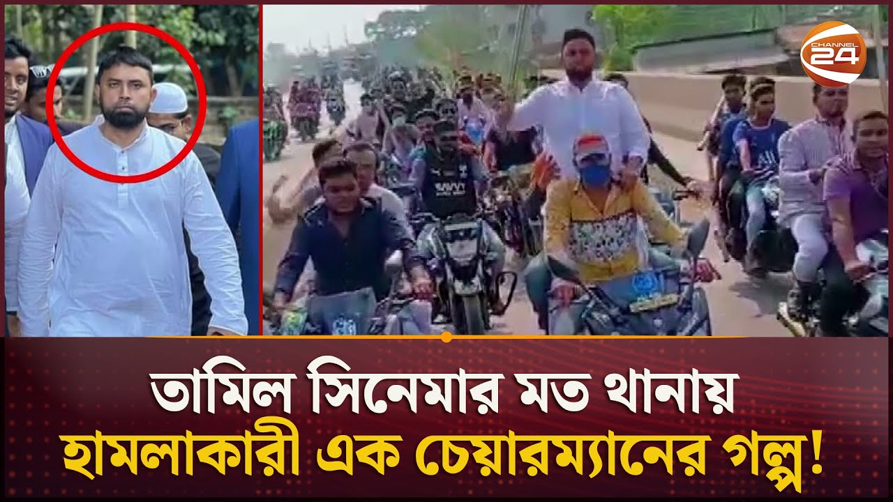 'এরশাদ শিকদার' হতে চাওয়া কে এই নুরু চেয়ারম্যান! | Corrupted Chairman | Bogura | Channel 24