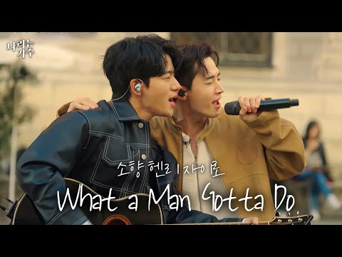 이거 듣고 안 신날 수 있다고?! ㅣ헨리(Henry) & 소향(Sohyang) & 자이로(Zairo) - 'What A Man Gotta Do'ㅣ#나라는가수
