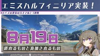 【メンテ有り】【PSO2NGS】8月19日に終わるものと追加されるもの【VOICEVOX】