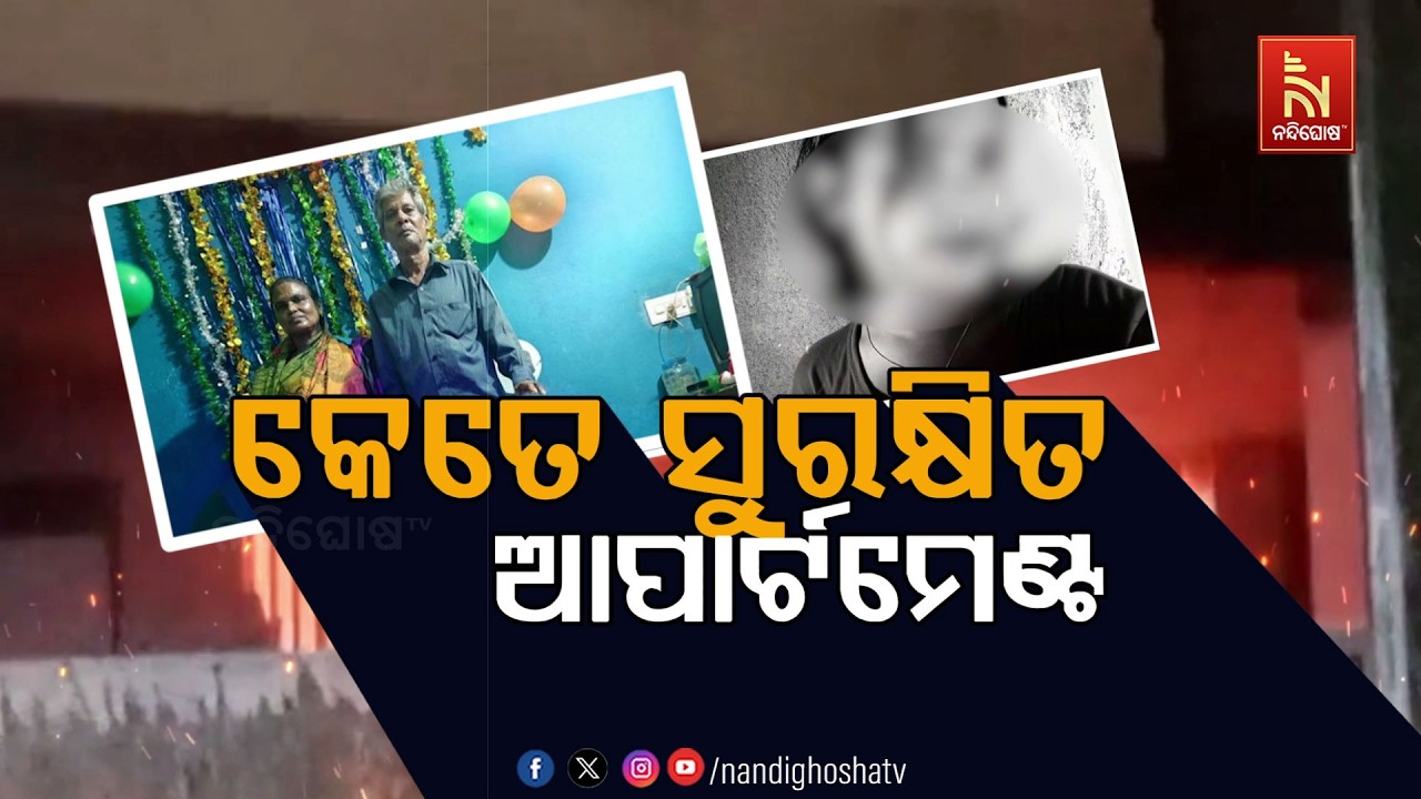 🔴 Live | କେତେ ସୁରକ୍ଷିତ ଆପାର୍ଟମେଣ୍ଟ