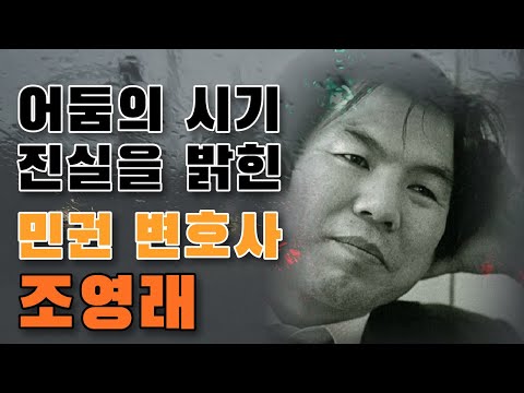 진실과 양심의 변호사! 부천서 성고문 사건의 변호인 조영래 변호사