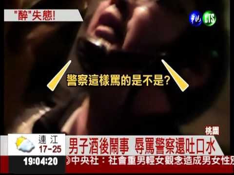 酒後鬧事還嗆警 男子遭法辦