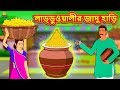 লাড্ডুওয়ালীর জাদু হাড়ি Bengali Story Stories In Bengal