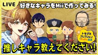 【トモコレ】リクエスト企画！もっと推しのキャラいるよなぁ！ 14日目【トモダチコレクションわくわく生活】【Switch】