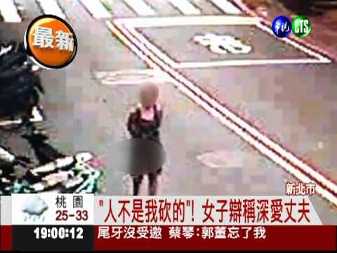 驚世妻子! 失控揮40多刀砍死丈夫