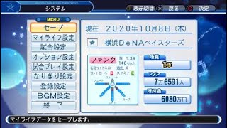 パワプロ2018マイライフ 因子ベイスターズの挑戦 ～首位争いに打ち勝て！～ 【２年目９月後半】