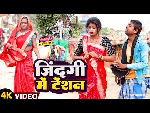 ज़िन्दगी में टेंशन [ New Comedy ] Zindagi Me Tension Comedy ललटेनमा झुमकी के जिन @UdaydoctorBodhgaya