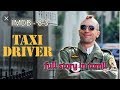 Taxi Driver 1976 Taxi Driver Movie Tamil Explanation Hollywood Movie Review Vel Talks