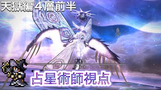 【FF14】パンデモニウム天獄編零式4層前半【占星術師】視点