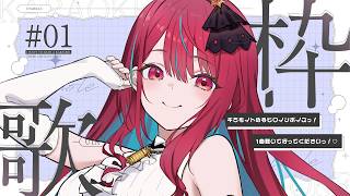 【#歌枠】君にヒロインボイスをお届けっ！好きな曲を好きなだけっ！♡ 初見さんも歓迎だよっ！#singing / #karaoke【#空奏イト / #ミクスト】
