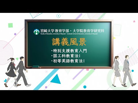 日本のひなた宮崎で先生になろう ～教育学部講義紹介～