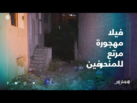 "فيلا مهجورة بفاس تثير قلق الساكنة .. "وكر للدعارة والفساد، كنخافو على راسنا