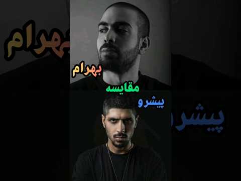 مقایسه پیشرو با بهرام🔥