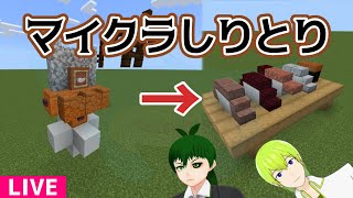 【Minecraft】マイクラで建築しりとり！【Vtuber】