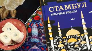 Видео о книге Стамбул. Культовые рецепты