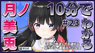 【一人あらびき団】10分でわかる月ノ美兎#23【月ノ美兎切り抜き】