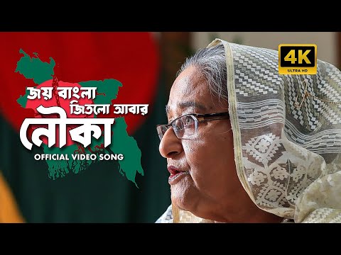 Joy Bangla Jitlo Abar Nouka - Official Video Song - New Release - ICT Division - PTL Films - HD