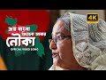 Joy Bangla Jitlo Abar Nouka - Official Video Song - New Release - ICT Division - PTL Films - HD