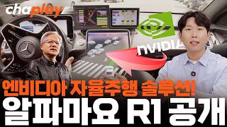 자율주행 헤매던 자동차 회사들, FSD 따라갈 방법 생겼다! 엔비디아 알파마요-R1이 뭐길래?