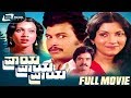 Praya Praya Praya ಪ್ರಾಯ ಪ್ರಾಯ Kannada Full Movie Ramakrishna Sundar Raj Romantic