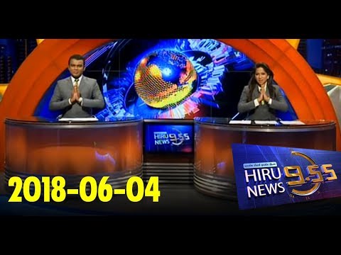 Hiru News 9.55 PM | 2018-06-04