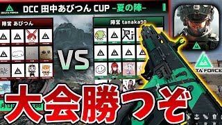 デルタフォースの大会に司令官として出陣！vs あびつん