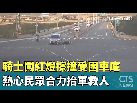 騎士闖紅燈擦撞受困車底　熱心民眾合力抬車救人