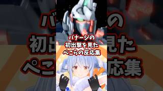 バナージの初出撃を見たぺこらの反応集 【ホロライブ/兎田ぺこら/機動戦士ガンダムUC】#ガンダム #hololive #兎田ぺこら