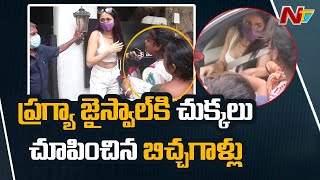 ప్రగ్యా జైస్వాల్‌కి చుక్కలు చూపించిన బిచ్చగాళ్ళు | Beggars surround Pragya Jaiswal |