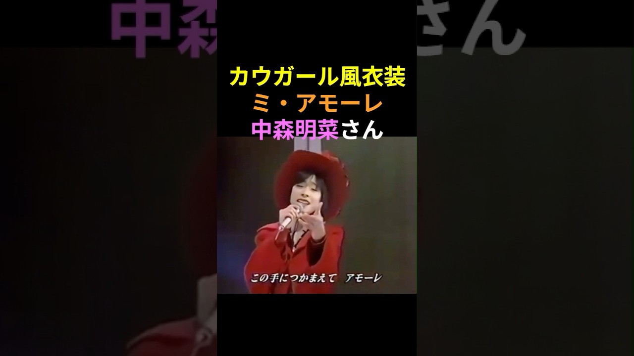 ミ・アモーレを披露する中森明菜さん💕お人形のような可愛らしい衣装です😊　#中森明菜 #かわいい菜