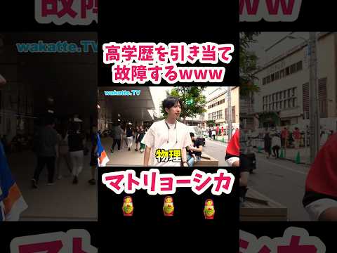【話し方からして高学歴】高田ふーみん、高学歴を当てて故障するwww【wakatte tv   切り抜き】#wakattetv #shorts #京都大学