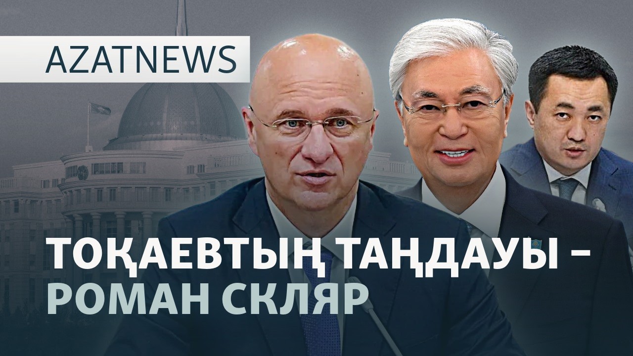 Ақордадағы ауыс-түйіс, Өскемендегі жарылыс, Ресейден алшақтау – AzatNEWS | 05.05.202