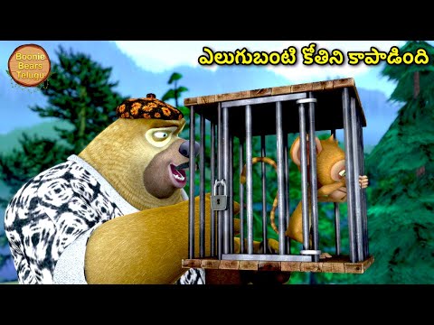 ఎలుగుబంటి కోతిని కాపాడింది | Kids Cartoon Story In Telugu | Cartoon Story | Boonie Bears Telugu