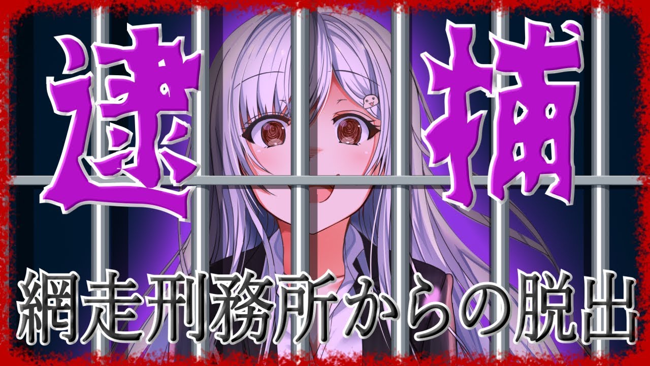 要塞、網走刑務所からの脱出