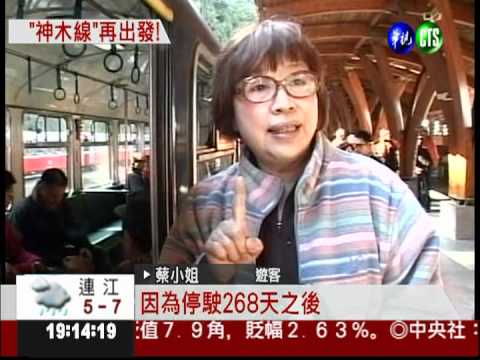 停擺8個月 阿里山神木線復駛